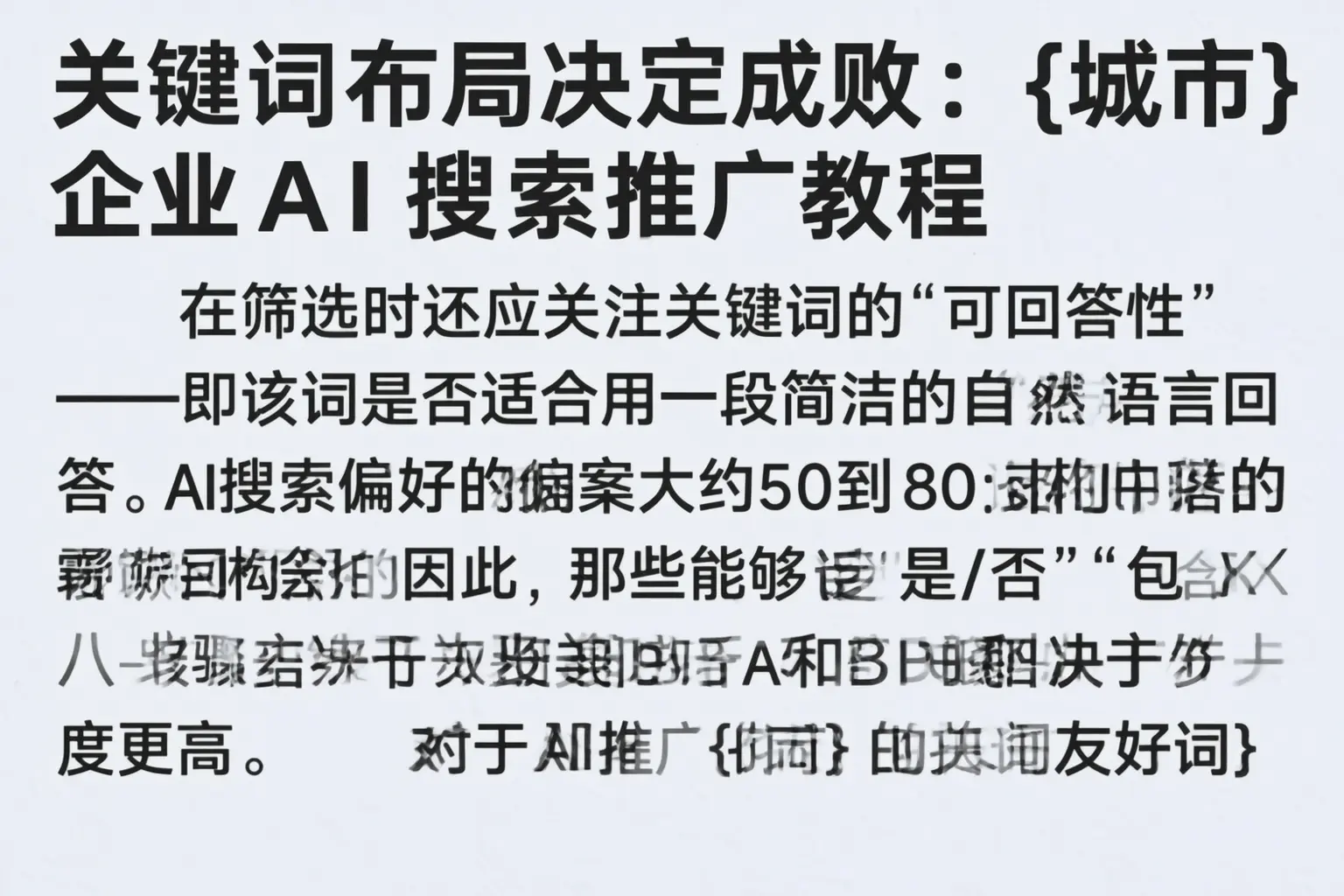 关键词布局决定成败:宝鸡企业AI搜索推广教程