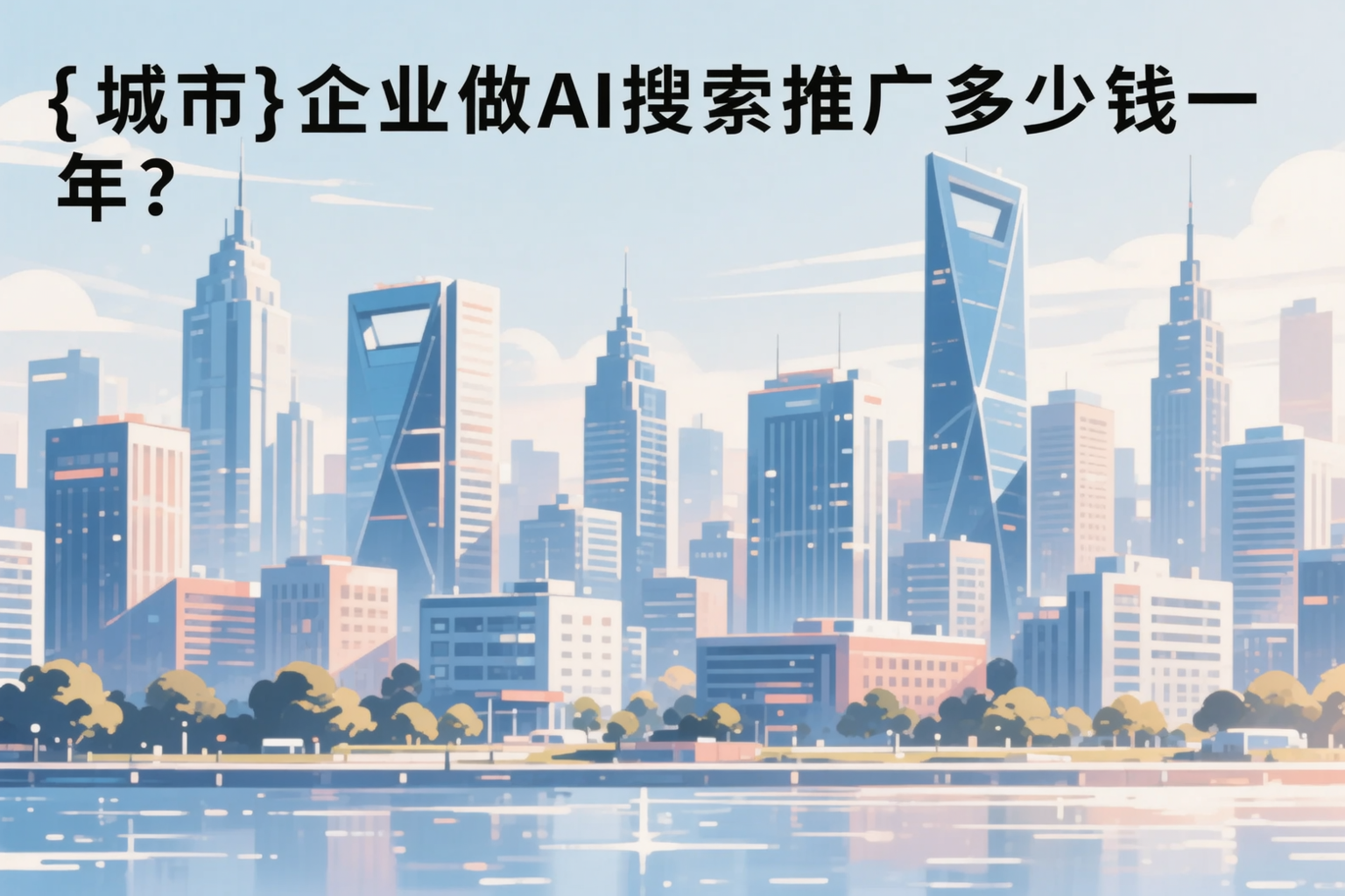 宝鸡企业做AI搜索推广多少钱一年？真实费用拆解
