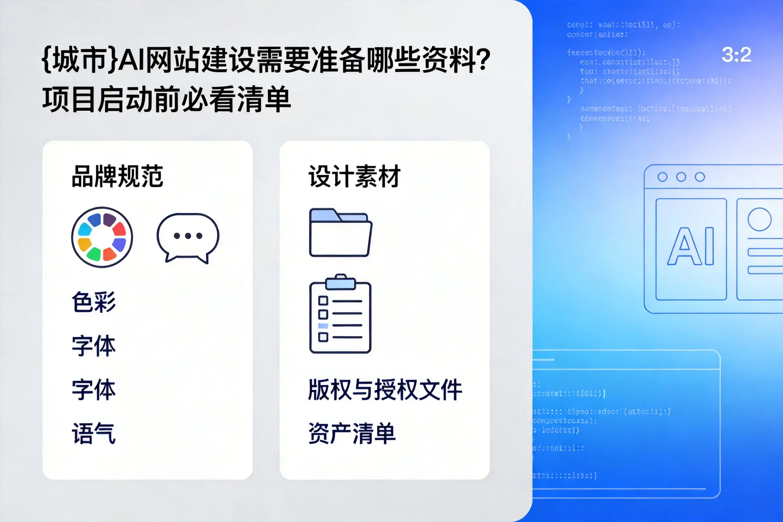 宝鸡AI网站建设需要准备哪些资料？项目启动前必看清单