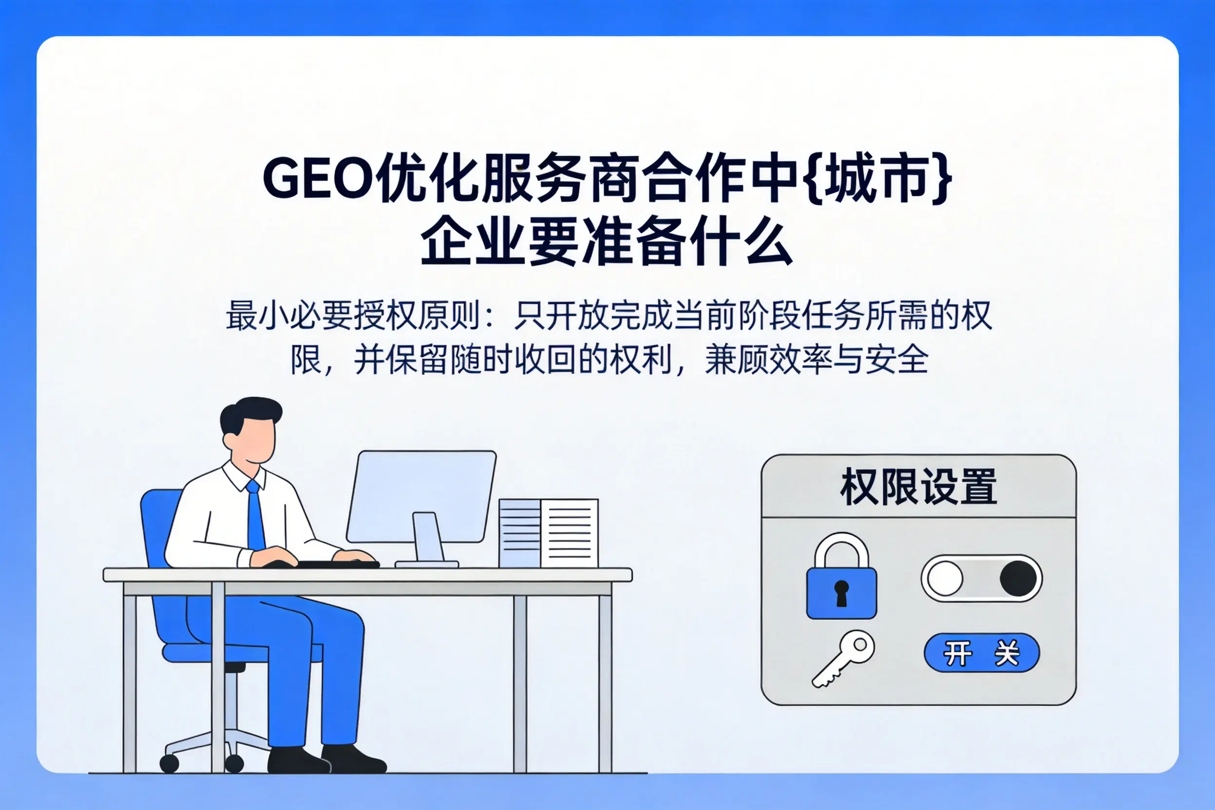 GEO优化服务商合作中宝鸡企业要准备什么